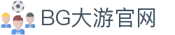 BG大游(集团)唯一官方网站